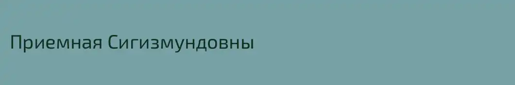 Приемная Сигизмундовны